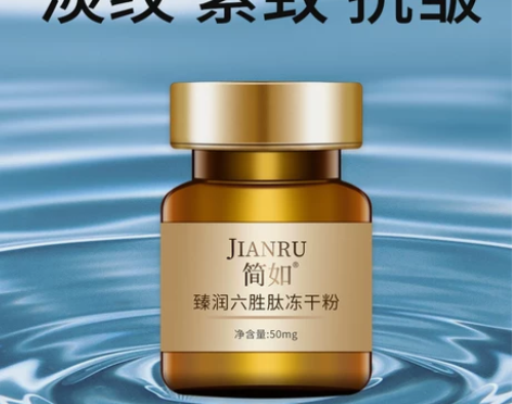 简如六胜肽冻干粉法令纹抬头纹抗皱精华面部提...