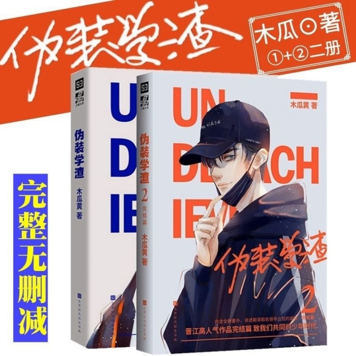 伪装学渣1+2未删减全套印签签名版这题超纲...