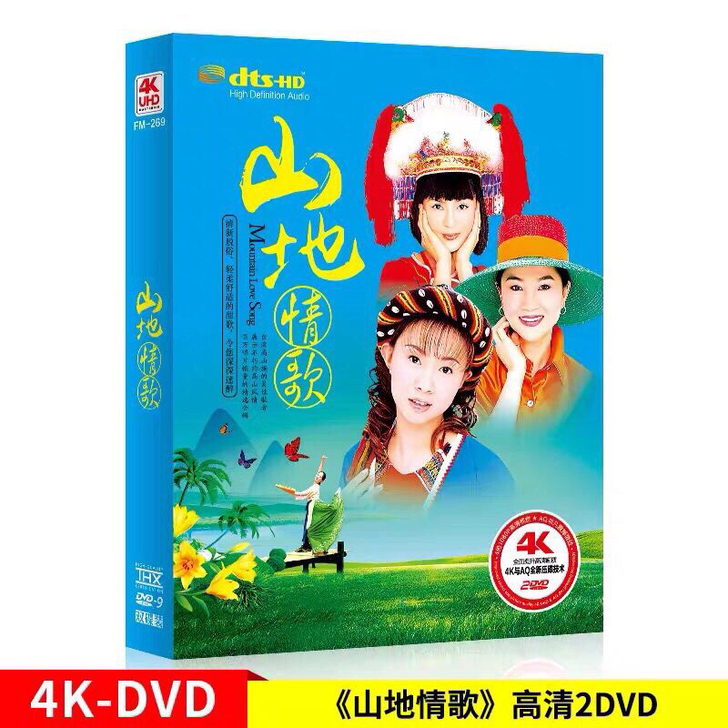 正版 山地情歌 民族音乐车载dvd碟片经典...