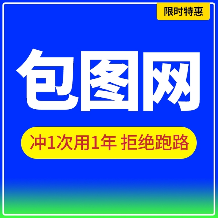 包图网素材免费下载独立账号不共享