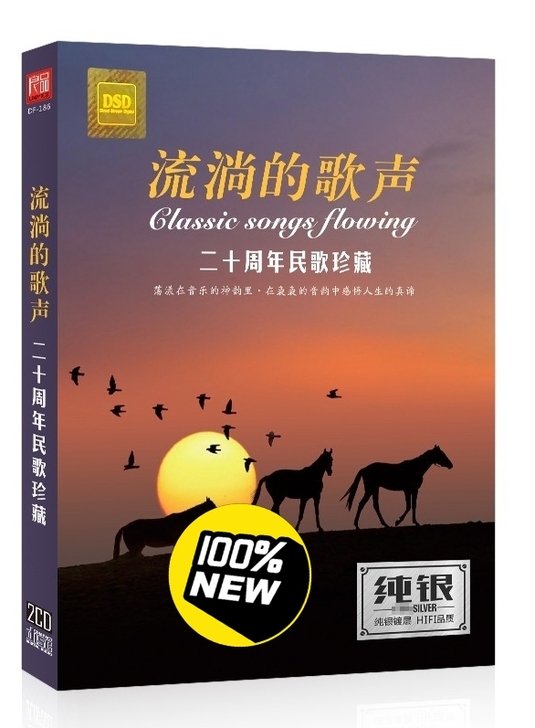 流淌的歌声 二十周年民歌珍藏  正版无损音...