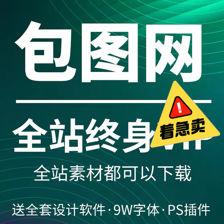 摄图网代下 素材代下 0.15元一个链接 ...