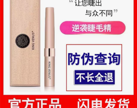 睫毛膏 滋养睫毛kingVenus至尊维纳...