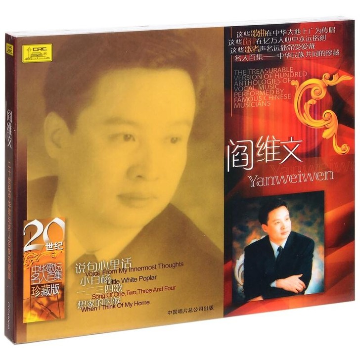 正版 阎维文 20世纪中华歌坛名人百集珍藏...