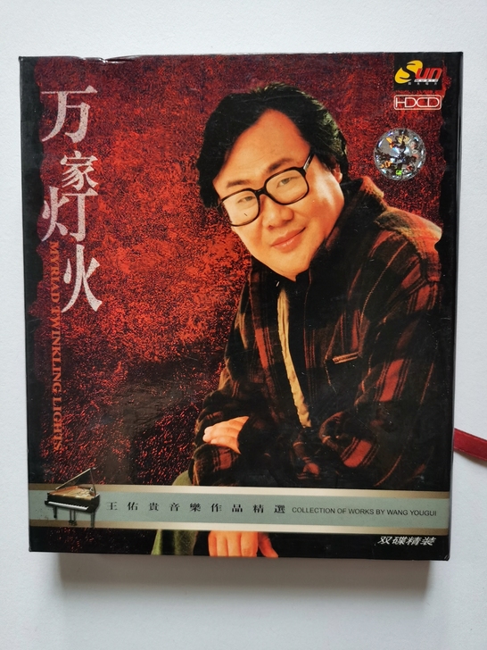 王佑贵音乐作品精选/万家灯火 双金碟HDC...