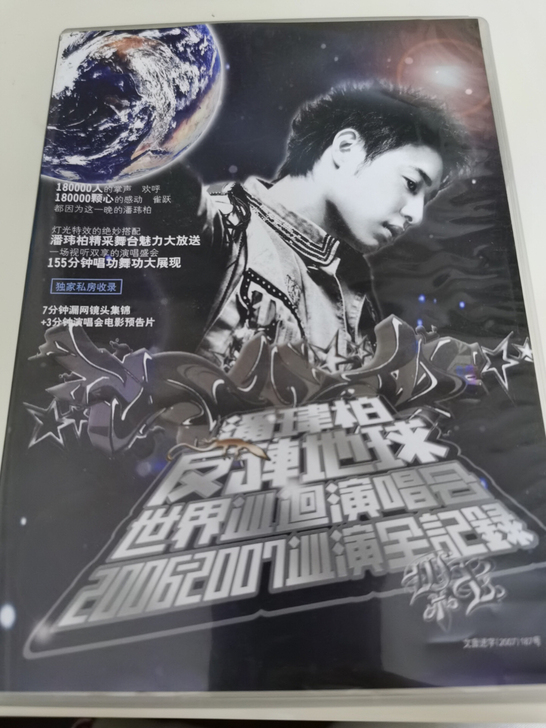 潘玮柏CD经典唱片2006-2007巡回演...