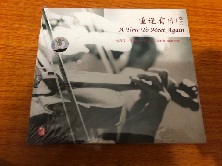 瑞鸣唱片-重逢有日.柴亮CD