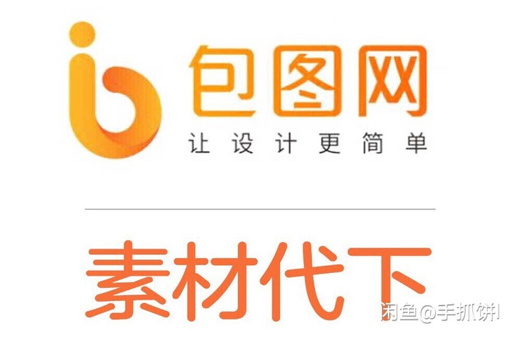 包图网的全网/素材代下/包图代下/包图