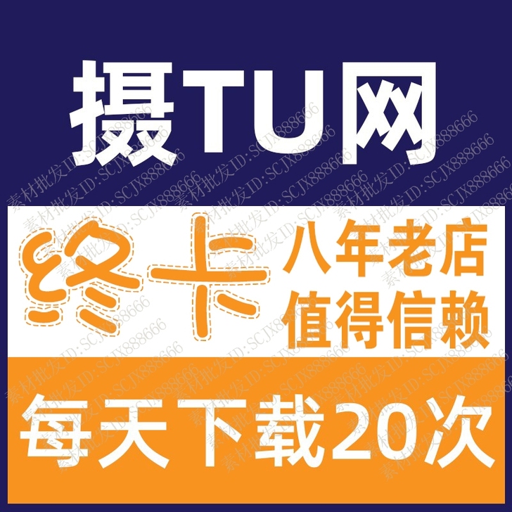 摄图网 包图网 千库网 千图网终身免费自助...