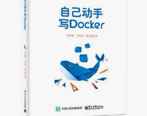 自己动手写Docker 陈显鹭 [质量与有...