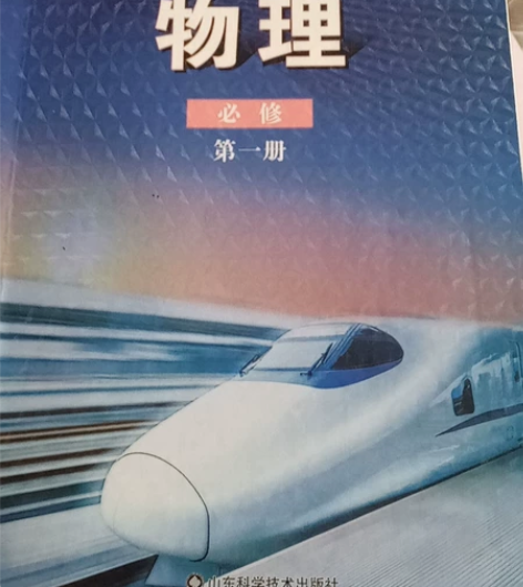 山东高中物理课本必修一 笔记极少，适合预习...