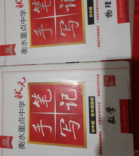 衡水中学手写笔记初中数学和物理，高中语文，...