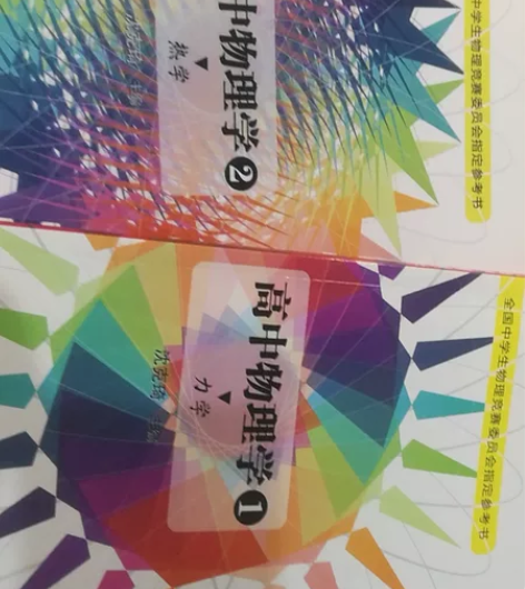 高中竞赛用书/全国中学生物理竞赛委员会指定...