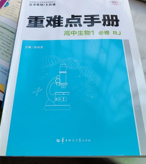 重难点手册 高中生物必修一 高中时候书商送...