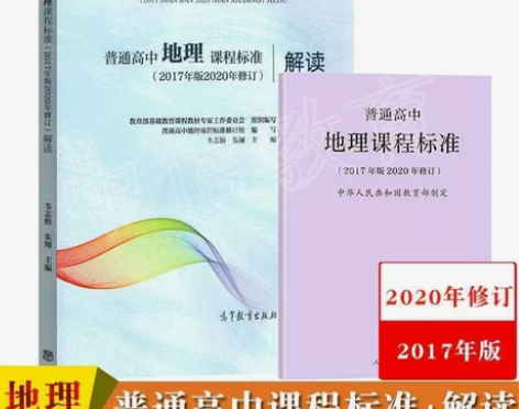 普通高中地理课程标准+解读 2020年修订...