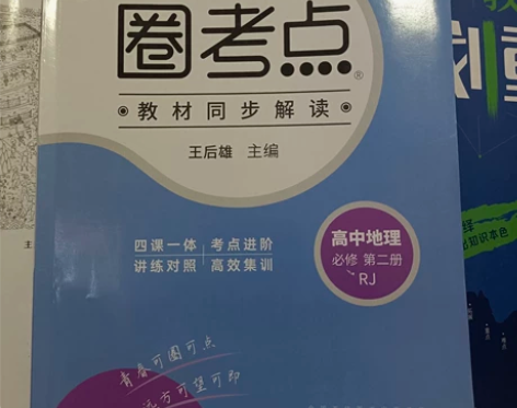 高中地理必修一必修二人教版 两本一起22 ...