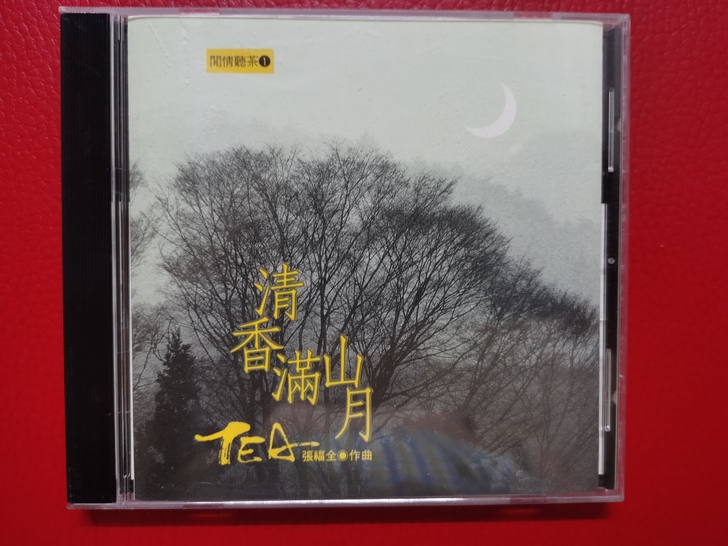 原装CD，民族音乐，開情聽茶1，清香滿山月...