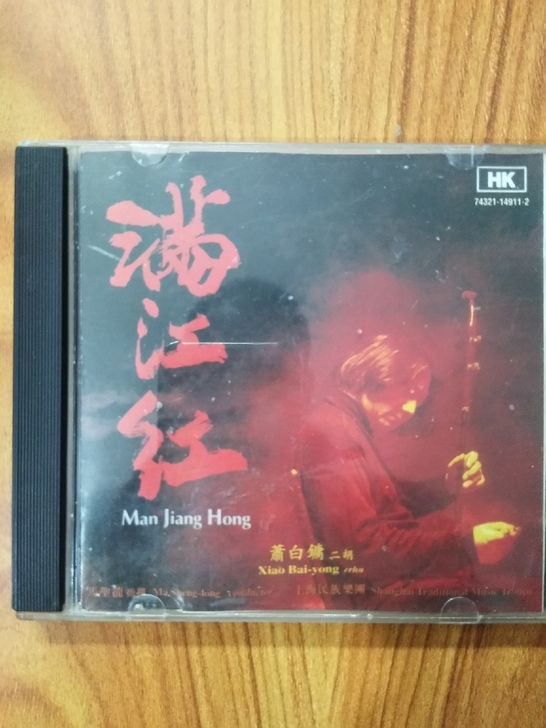 CD 满江红 萧白镛二胡