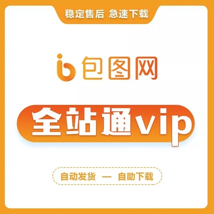 包图网/会员账号/账号租借/素材代下/无限...