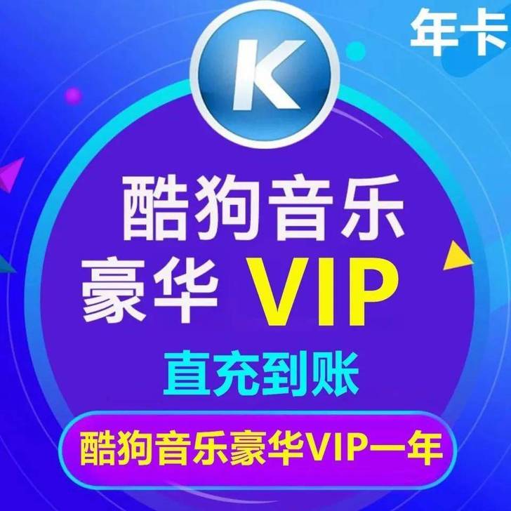 酷狗音乐豪华vip会员酷狗年卡K狗年卡直充...