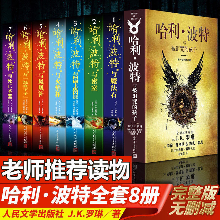 哈利波特全套8册新版中文全集被诅咒的孩子魔...