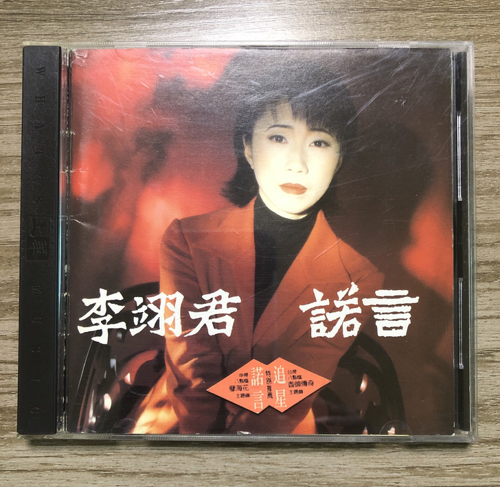 李翊君 诺言 台首版