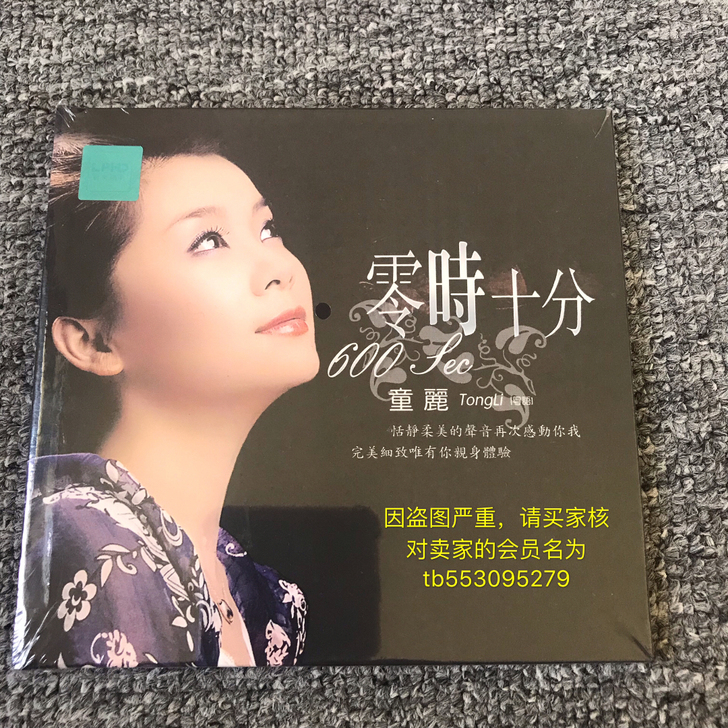 童丽 零时十分 正版无损黑胶CD碟 喜欢的...