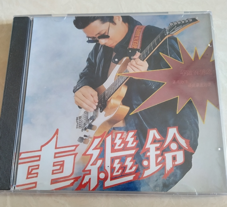 车继铃CD 流行歌曲经典歌曲无损音质音乐 ...