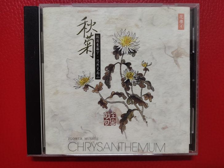 原装CD，民族音乐，花樂4，秋菊！全新