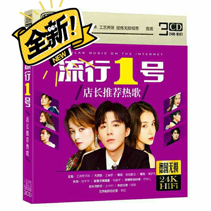 正版音乐cd碟片流行新歌网络推荐热歌无损音质