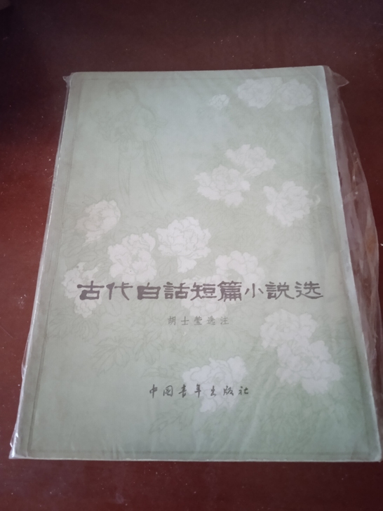 古代白话短篇小说选 怀旧老书 年代久远 品...