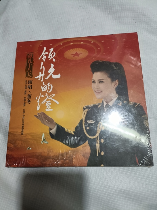 董冬 CD 民族音乐 全新 献礼十八大