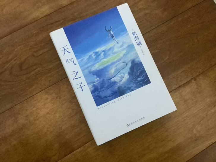 来自新海诚的《天气之子》