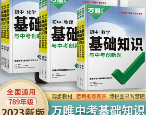2023版万唯中考物理基础知识与中考创新题...