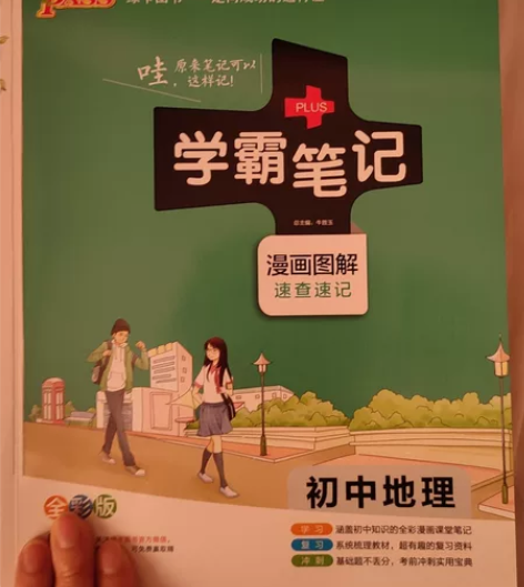 初中地理  学霸笔记 全新
