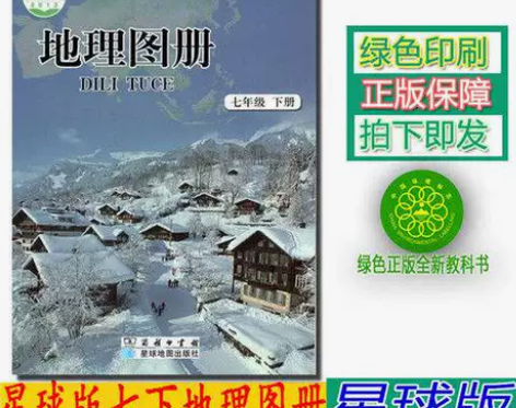 初中地理图册七年级下册配商务星球版地理教科...