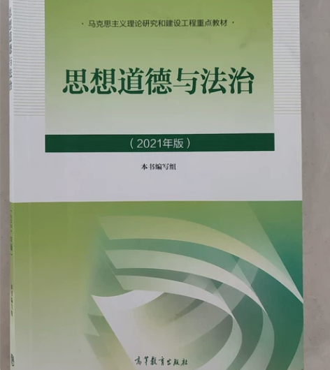 思想道德与法治  大学生必备  2021年...