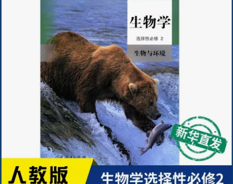 新华书店高中生物学选择性必修2二教材课本