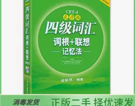 二手包邮新东方英语四级词汇词根联想记忆法乱...