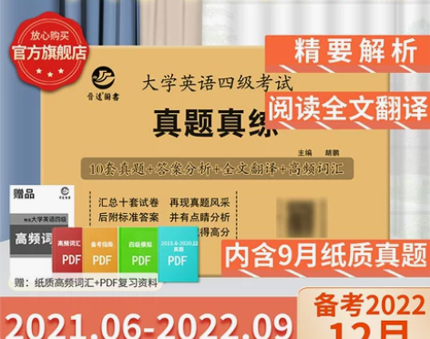 英语四级考试 四级英语大学四六级真题试卷备...