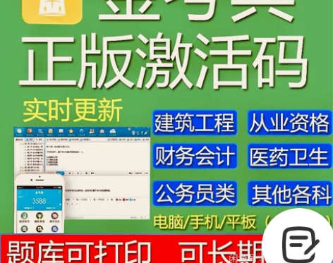金考典 激活题库考试软件 各类型考试题库均...