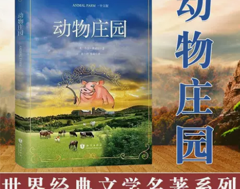 动物庄园 中文版 乔治奥威尔代表作政治讽
