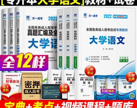 ?天一成考2022年专升本/高起专全套教材...