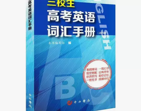 2021版 三校生 高考英语词汇手册 中西...