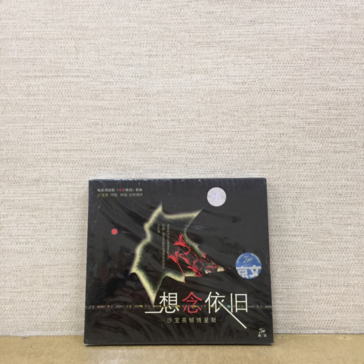 正版 沙宝亮想念依旧 CD 京文唱片 G字...
