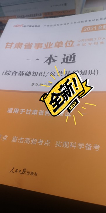 2021中公教育公共基础知识甘肃事业单位考...