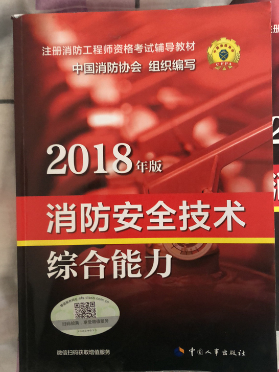 2018年版消防安全技术综合能力 9层新