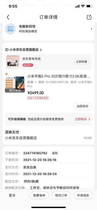 全新小米平板5 pro 京东 购入