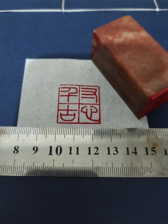 印文： 寸心千古