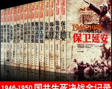 书籍国共生死决战全纪录 正版全套16册中国...